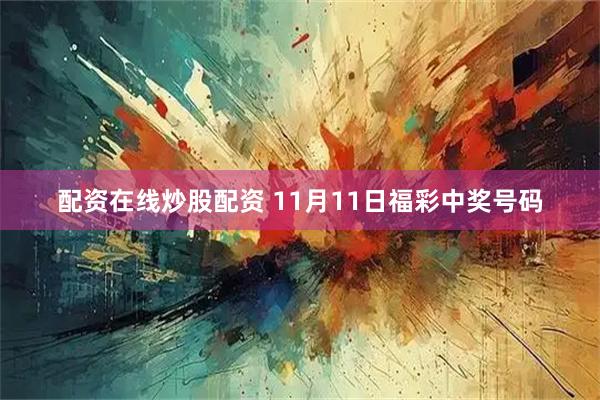 配资在线炒股配资 11月11日福彩中奖号码