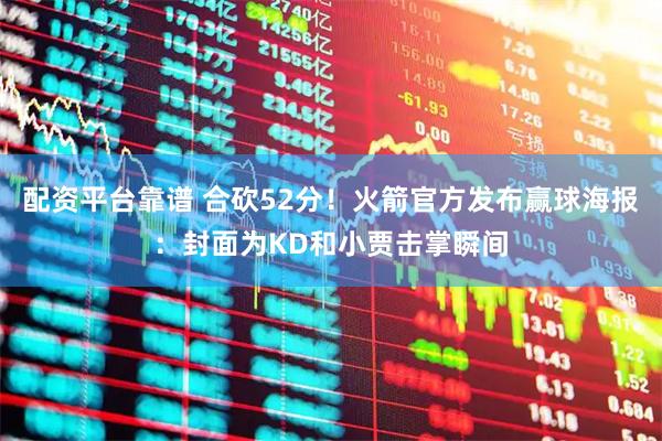 配资平台靠谱 合砍52分！火箭官方发布赢球海报：封面为KD和小贾击掌瞬间