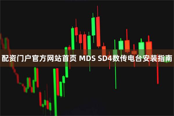 配资门户官方网站首页 MDS SD4数传电台安装指南